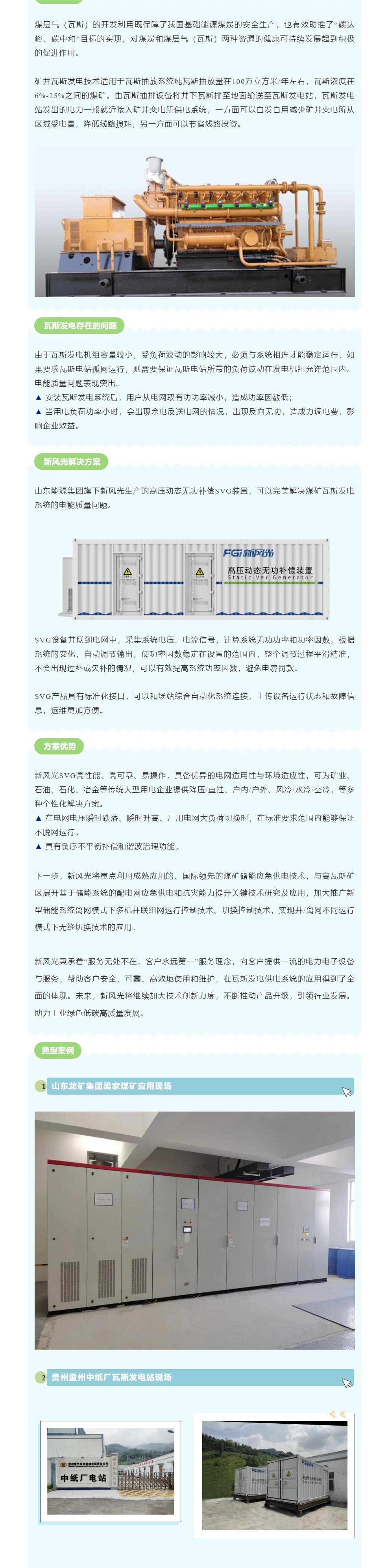 安全增效  新风光SVG在煤矿瓦斯发电系统中的应用.jpg